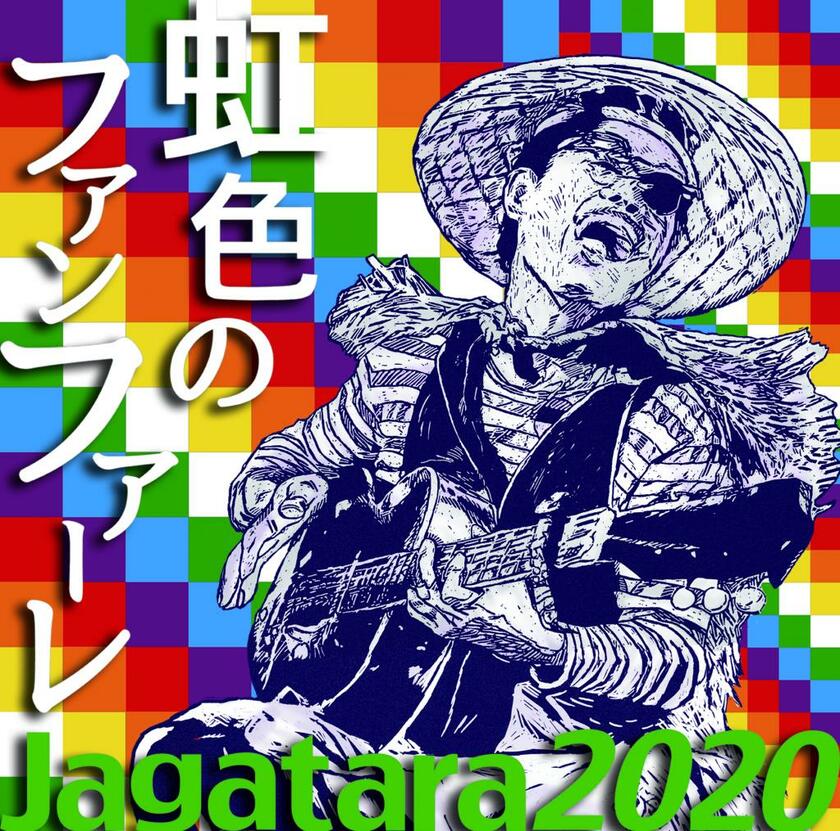 Jagatara2020のミニ・アルバム「虹色のファンファーレ」／Pヴァイン提供