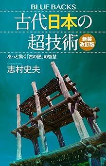 『古代日本の超技術〈新装改訂版〉 あっと驚く「古の匠」の智慧 (ブルーバックス B 2249)』志村 史夫　講談社