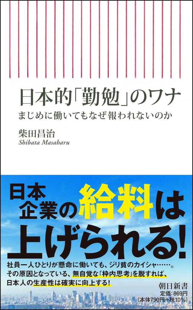 柴田昌治著『日本的「勤勉」のワナ』（朝日新書）※Amazonで本の詳細を見る
