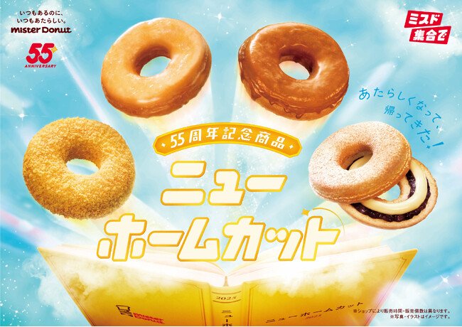 写真・図版(1枚目)| 【ミスタードーナツ】8月6日(水)から55周年記念商品『ニューホームカット』を期間限定発売