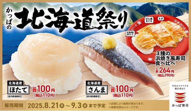 写真・図版(1枚目)| 北海道産の「ほたて」も「さんま」も今だけ110円(税込)!? 北の海が育んだ旨みが勢ぞろい、旬の味覚で秋を先取り!『かっぱの北海道祭り』開催