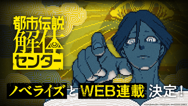 写真・図版(1枚目)| 『都市伝説解体センター』ノベライズとWEB連載決定コミックス『都市伝説解体センター Parallel File』も発売!
