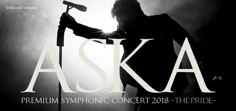 ASKA×オーケストラ、ASKA約5年ぶりの全国ツアーが11月から開催決定