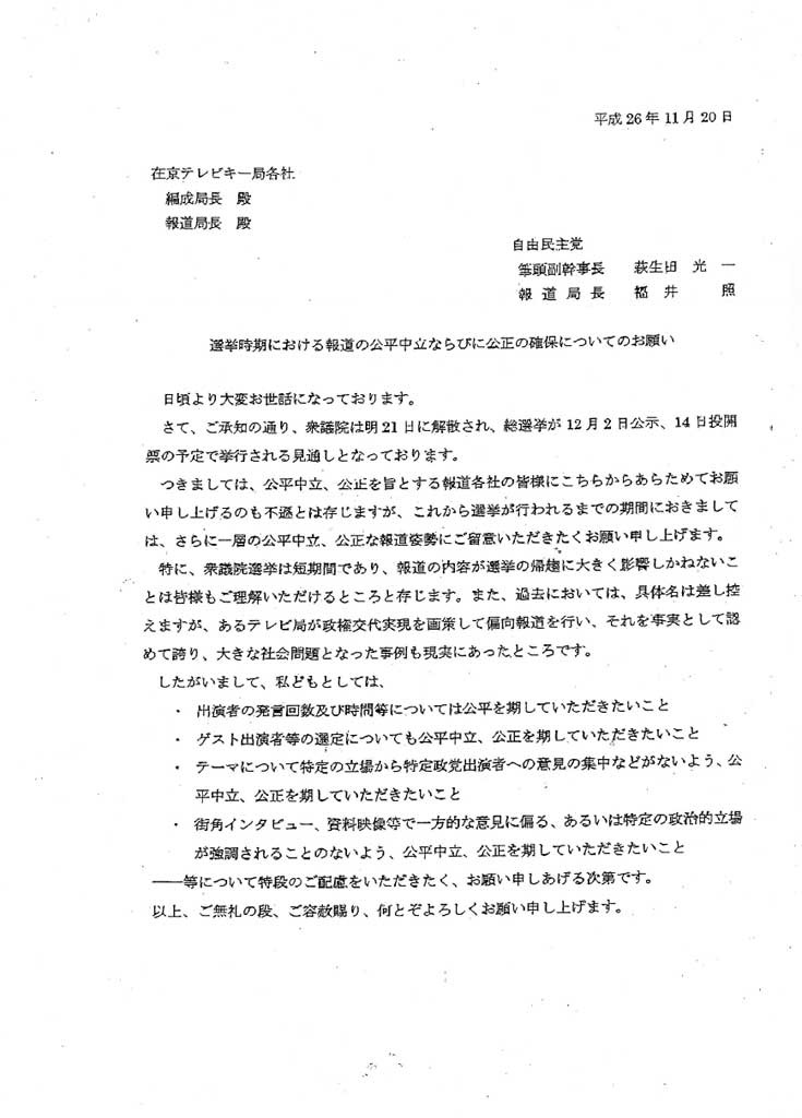 自民党から在京テレビキー局の編成局長と報道局長宛てに送られた圧力文書