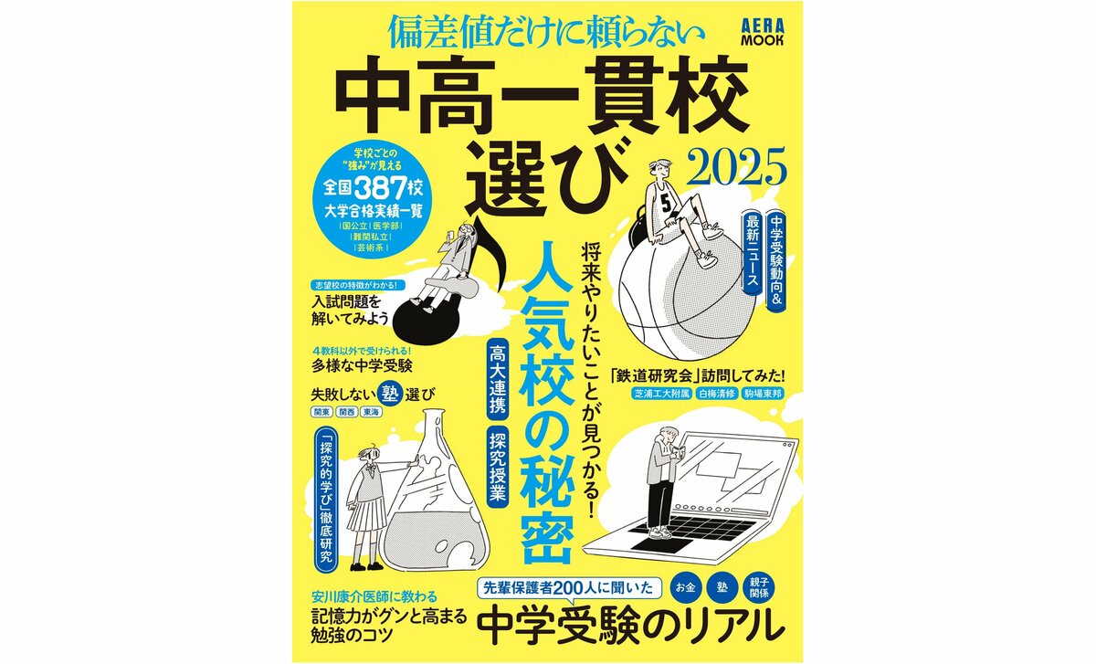 中学受験を考えるすべての家庭に！AERAムック『偏差値だけに頼らない 中高一貫校選び2025』7月9日発売 | AERA with Kids＋