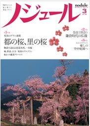 『ノジュール3月号』（JTBパブリッシング）　775円+税（購読料金1年7980円+税）