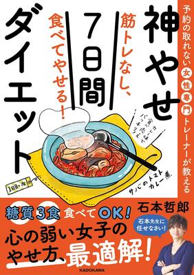 『予約の取れない女性専門トレーナーが教える 筋トレなし、食べてやせる!神やせ7日間ダイエット』石本 哲郎　KADOKAWA