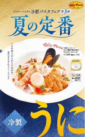 写真・図版（1枚目）| 【ジョリーパスタ】ウニの香りがふわりと広がる、夏のまろやかクリームパスタ ジョリーパスタの夏の定番！ウニを使った豪華な冷製パスタが登場！