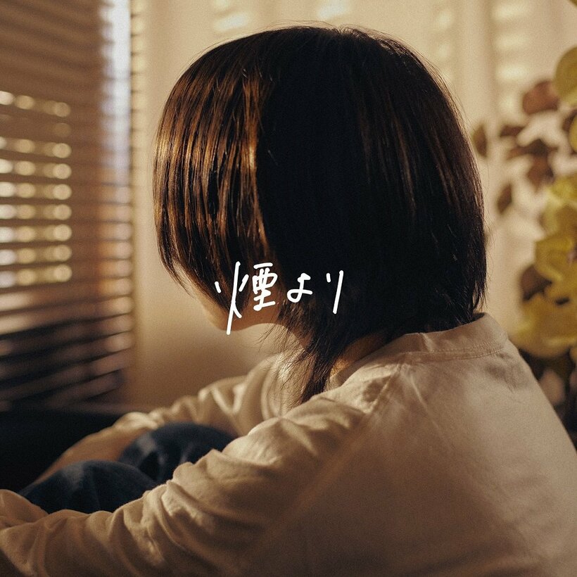 yutori、2023年第一弾シングル「煙より」をリリース＆MV公開