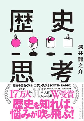 『世界史を俯瞰して、思い込みから自分を解放する 歴史思考』深井 龍之介　ダイヤモンド社