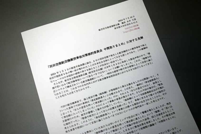 7月10日、航空安全推進連絡会議(航空安全会議)が公表した「見解」