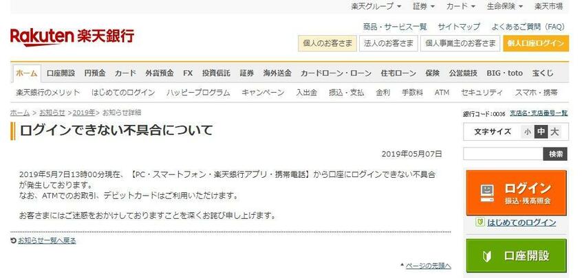 謝罪文を掲載した楽天銀行のホームページ