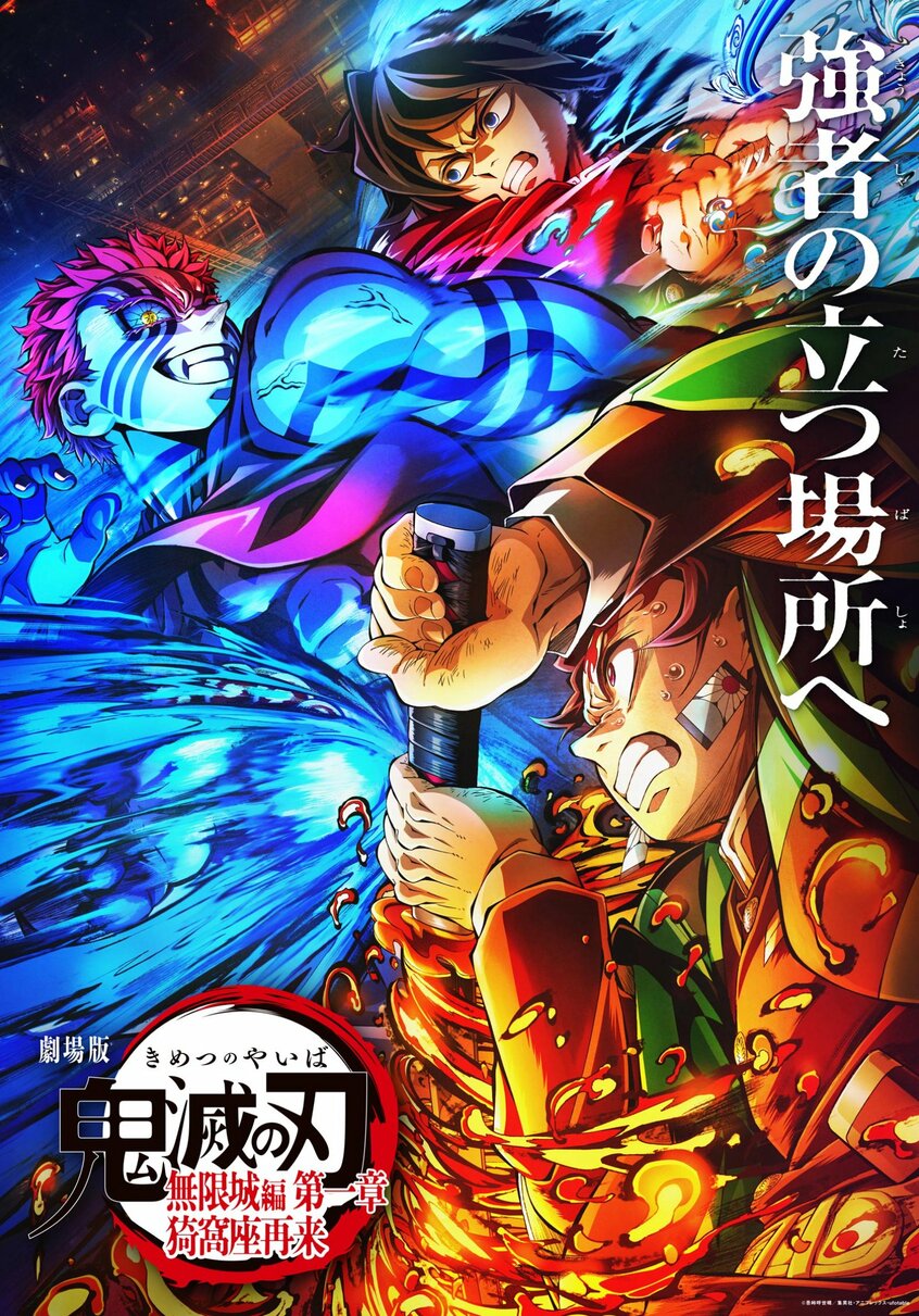 『劇場版「鬼滅の刃」無限城編 第一章 猗窩座再来』第3弾キービジュアル (C)吾峠呼世晴/集英社・アニプレックス・ufotable
