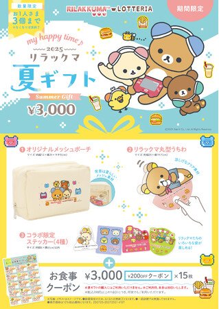 写真・図版（1枚目）| ロッテリア×リラックマ　コラボレーション企画新テーマ「ゲーミングリラックマ」デザインのアイテムがかわいい！「my happy time♪ 2025 リラックマ 夏ギフト」発売！