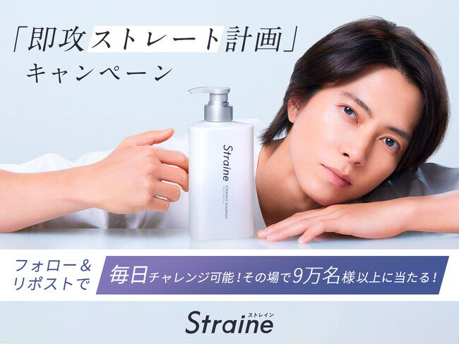 写真・図版(1枚目)| 世界初ストレートケア成分独自配合 新ヘアケアブランド「Straine」全国発売記念!大型サンプリングキャンペーンを6月30日から開催 ブランドアンバサダー山下智久さんの巨大ピールオフ広告も渋谷に登場
