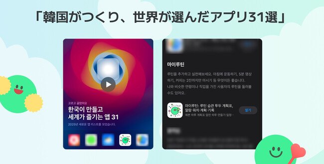 写真・図版(1枚目)| 「韓国がつくり、世界が選んだアプリ31選」に選出!- 今、日本人が注目する“神ライフスタイルアプリ”とは?