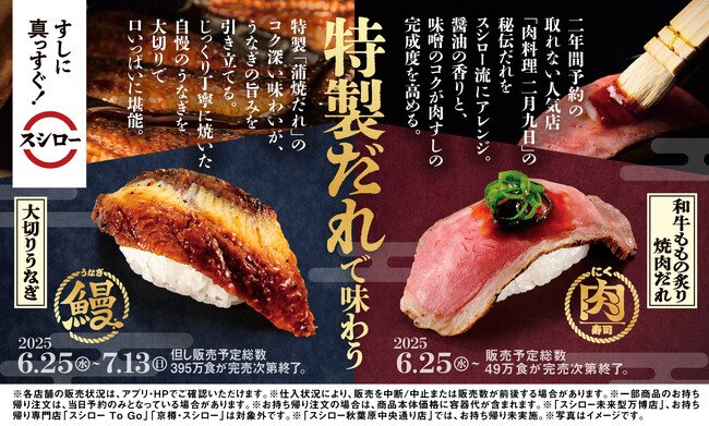 写真・図版(1枚目)| 人気店の秘伝だれをスシロー流にアレンジ。2年間予約の取れない※1人気店「肉料理 二月九日」監修の特製だれで味わう、肉寿司が登場!