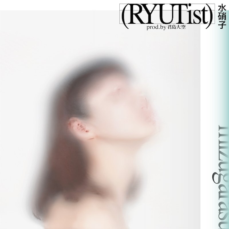 RYUTist、君島大空が手掛けた新曲「水硝子」リリース＆ウ山あまねによるリミックスも
