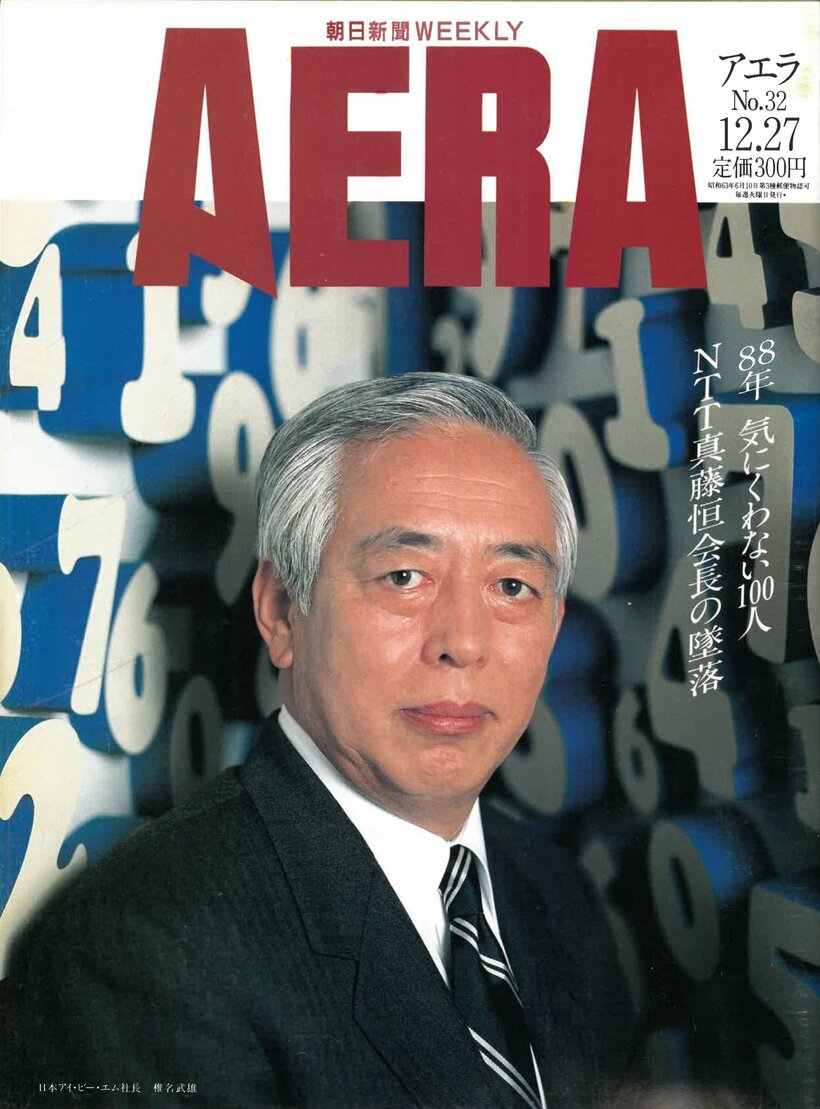 1988.12.27　日本アイ・ビー・エム社長　椎名武雄
