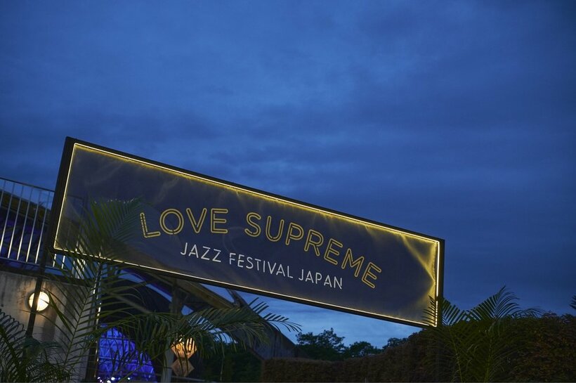 イギリス発の新世代ジャズフェス【LOVE SUPREME JAZZ FESTIVAL】来年も秩父にて開催決定