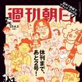 休刊まであと2号! 今週の週刊朝日はついに「山藤章二のブラック・アングル」が表紙に!? 特別企画が満載の永久保存版