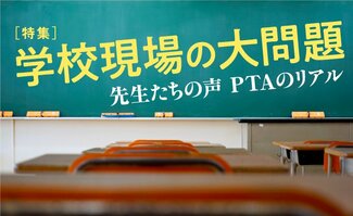 学校現場の大問題