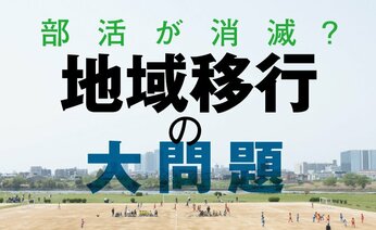 【早わかり】「部活動」は消滅する? 「地域移行」の大問題【2分で解説】