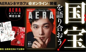 映画「国宝」の感想を語り合おう! ~“AERAシネマカフェ@オンライン”開催~【メンバーズ限定企画】
