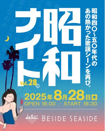 写真・図版（1枚目）| 東京湾の夜を彩る「昭和ナイト@BESIDE SEASIDE」協賛決定