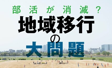 【早わかり】「部活動」は消滅する？ 「地域移行」の大問題【2分で解説】