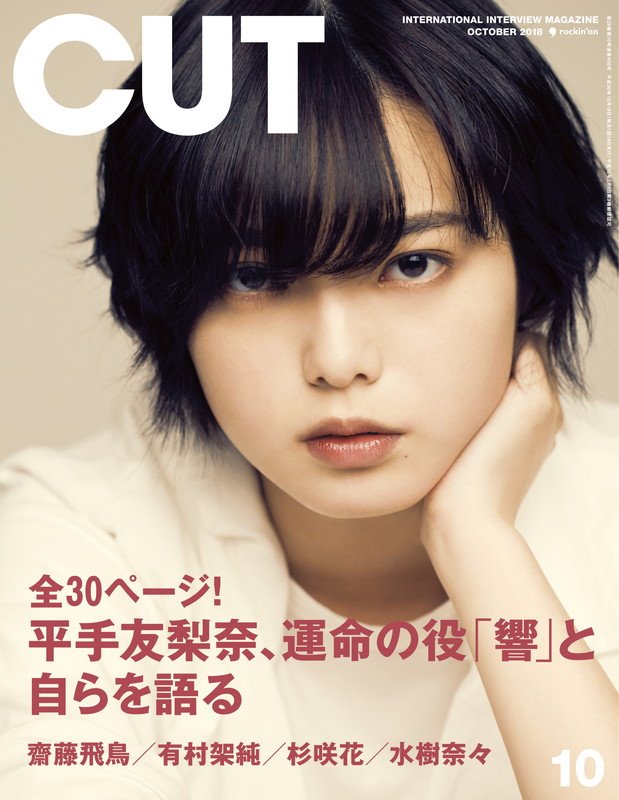 平手友梨奈（欅坂46）が『CUT』表紙飾る、インタビュー＆対談ほぼノーカット