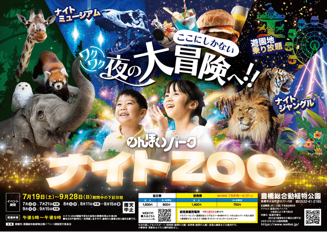 写真・図版(1枚目)| 【のんほいパークナイトZOO】2025年の夏は夜の動物園で大冒険しよう!