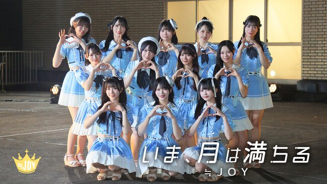 写真・図版（1枚目）| ≒JOY　プロデューサー指原莉乃が過去に書いた楽曲を≒JOYがカバー！新曲「いま、月は満ちる」Music Video公開！！