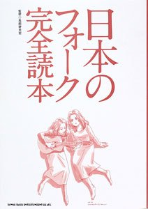 「日本のフォーク完全読本」馬飼野元宏 (監修)、シンコーミュージックエンターテイメント
<br />