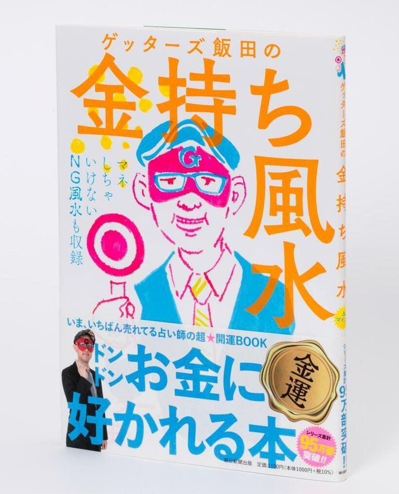 『ゲッターズ飯田の金持ち風水』では、ほかにも今すぐできる金運UPのコツをたくさん紹介しています。ぜひチェックしてみてください。
新刊『ゲッターズ飯田の五星三心占い2023』は全国の書店・ネット書店・セブンイレブンにて好評発売中！
＞＞詳しくはこちら