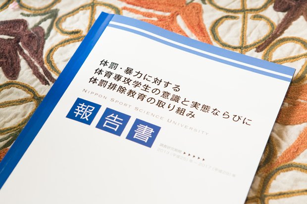 日本体育大学がまとめた「体罰・暴力に対する体育専攻学生の意識と実態ならびに体罰排除教育の取り組み」の報告書。教育現場から暴力や体罰を排除する政策を提起している（写真・大野洋介／写真部）