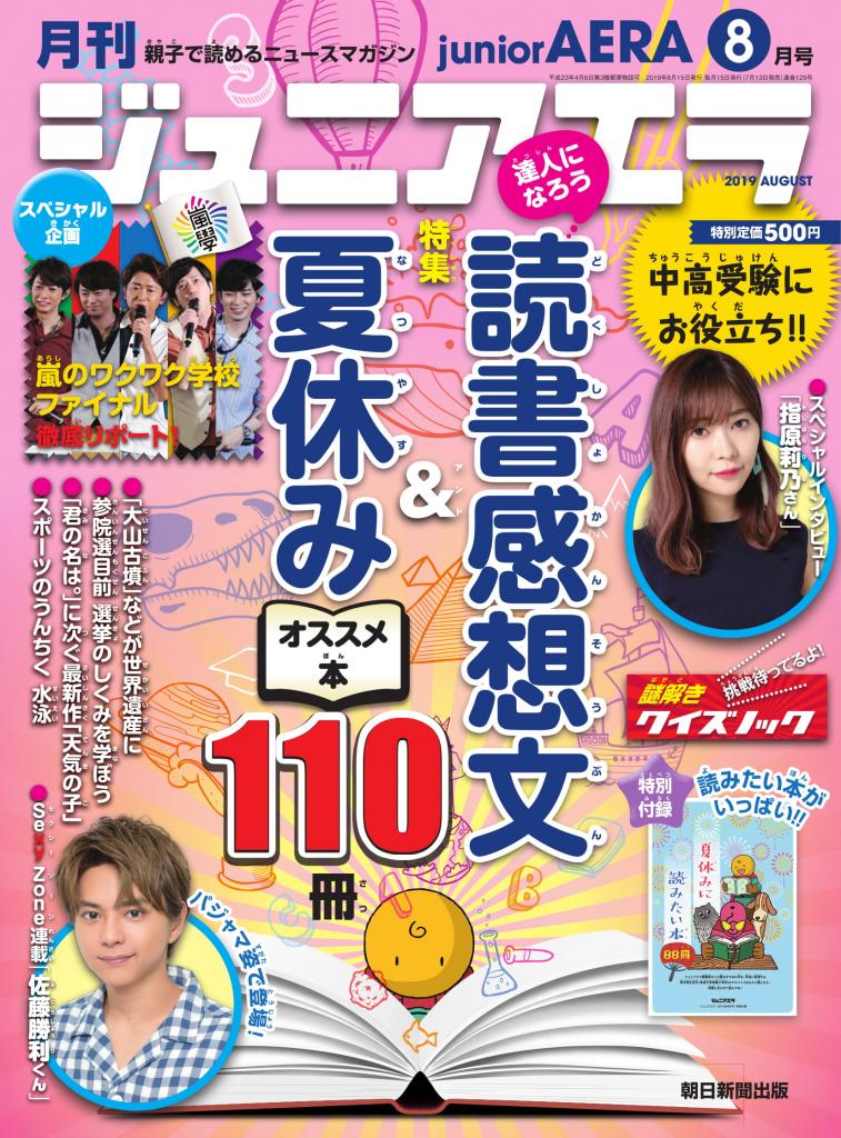 「ジュニアエラ８月号」※Ａｍａｚｏｎで予約受付中！