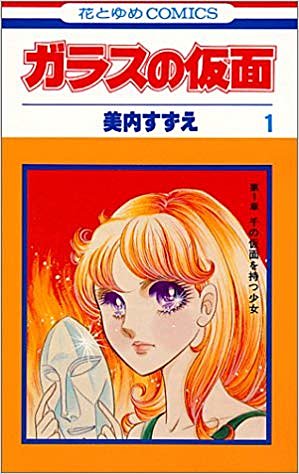 『ガラスの仮面』（1巻）身内すずえ　集英社花とゆめCOMIXより　