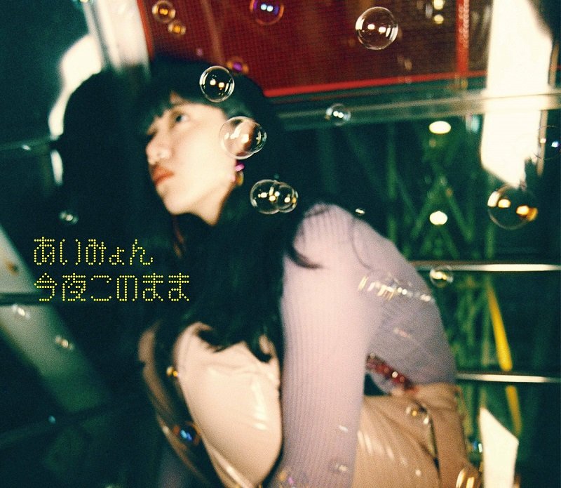 あいみょん、11/14リリースの6thシングル『今夜このまま』ジャケット写真を公開　カップリングには初となる弾き語りライブ音源を収録