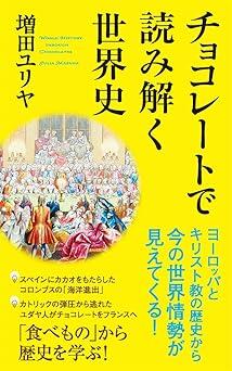 『チョコレートで読み解く世界史 (ポプラ新書 253)』増田　ユリヤ　ポプラ社