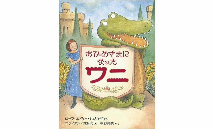 『おひめさまになったワニ』（ローラ・エイミー・シュリッツ 作／ブライアン・フロッカ 絵／中野怜奈 訳／福音館書店 刊）