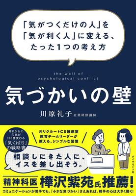 『気づかいの壁 ーー 「気がつくだけの人」を「気が利く人」に変える、たった1つの考え方』川原礼子　ダイヤモンド社