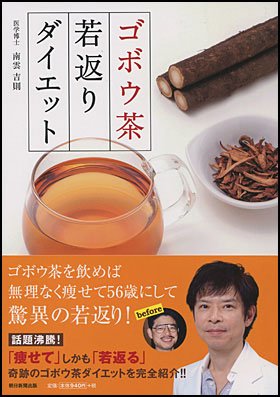 南雲吉則先生の著書『ゴボウ茶若返りダイエット』（朝日新聞出版）