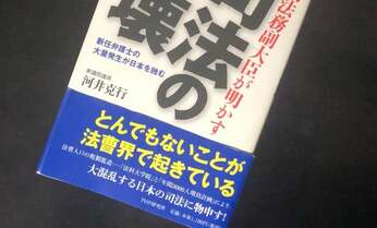 逮捕の河井克行議員 自著で「司法の崩壊」を訴えていた