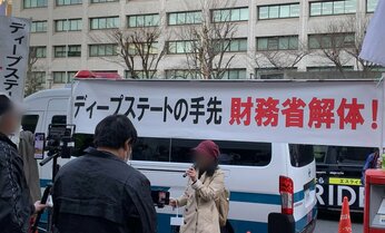 「ディープステートが裏で手を引いている」財務省解体デモで「陰謀論」 専門家「信じる人は『実は』の言葉に惹かれる」