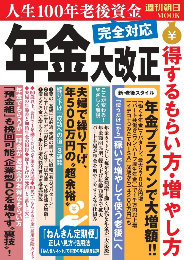 年金大改正 得するもらい方・増やし方 人生100年老後資金完全対応※アマゾンで好評発売中