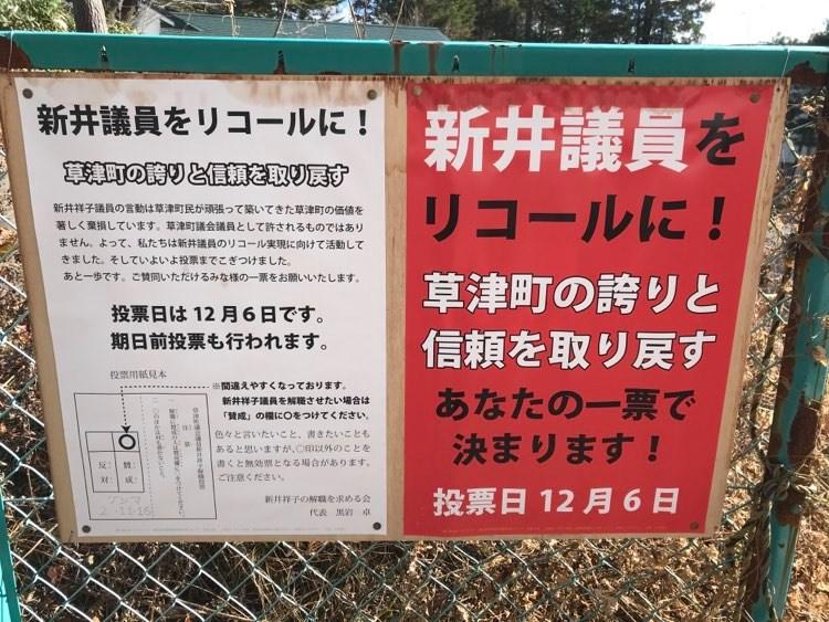 草津町のいたるところに新井議員のリコールを求めるポスターが貼られている