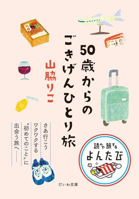 『50歳からのごきげんひとり旅 (だいわ文庫)』山脇りこ　大和書房