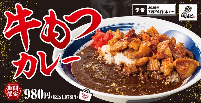 写真・図版（1枚目）| 【人気No.1をカレーで】肉盛りでいつもの煮込みも一度に「牛もつカレー」肉めし岡もとに新登場