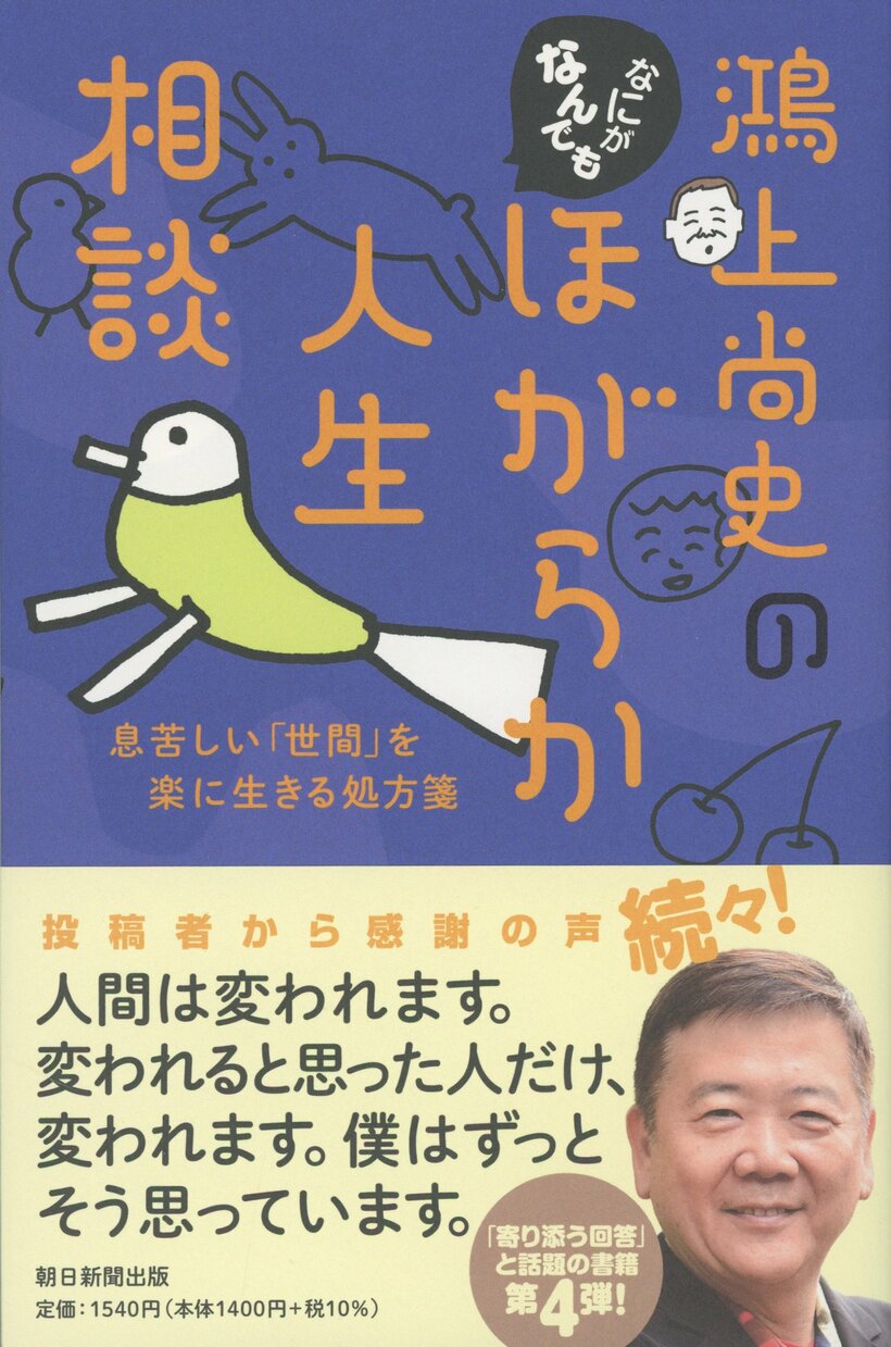 本連載の書籍化第4弾！『鴻上尚史のなにがなんでもほがらか人生相談』が発売中です！